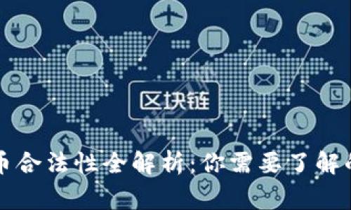 国家加密货币合法性全解析：你需要了解的现状与趋势
