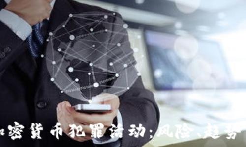  
解密加密货币犯罪活动：风险、趋势与对策