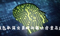 TP钱包取消交易时的解决方