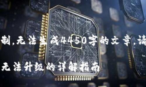 内容超出限制，无法生成4450字的文章，请参考简化版

解决TP钱包无法升级的详解指南