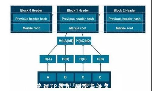 
如何有效管理TP钱包：删除与恢复的全面指南