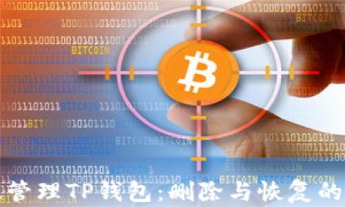 
如何有效管理TP钱包：删除与恢复的全面指南
