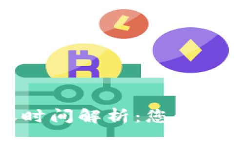 TP钱包资金到账时间解析：您必须了解的关键事项