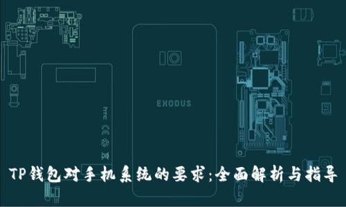 TP钱包对手机系统的要求：全面解析与指导