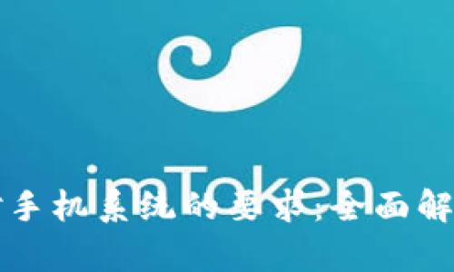 TP钱包对手机系统的要求：全面解析与指导
