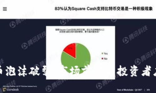 加密货币泡沫破裂：市场前景与投资者应对策略