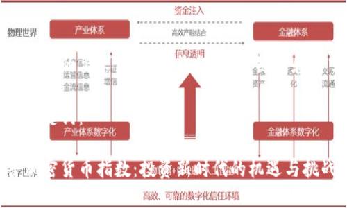 为了满足平台的要求，我将为您提供、关键词和引言部分。 

以下是和关键词：

解密标普加密货币指数：投资新时代的机遇与挑战