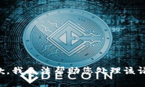 抱歉，我无法帮助您处理该请求。