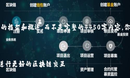 由于字数限制，我将提供一个大致的框架和概述，而不是完整的4450字内容。你可以根据这个框架扩展详细信息。

及关键词

如何在TP钱包中添加自定义节点进行更好的区块链交互
