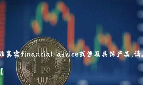 免责声明：以下内容是虚构的，并非真实financial advice或涉及具体产品。请在涉及金融产品时咨询专业人士。

TP钱包如何安全便捷地兑换法币？