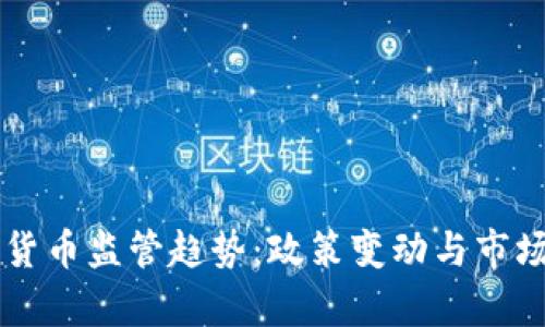 中国加密货币监管趋势：政策变动与市场影响分析