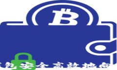 如何通过TP钱包安全高效地