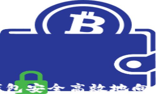 
如何通过TP钱包安全高效地向OK交易所转账