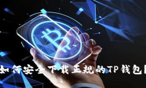 如何安全下载正规的TP钱包？