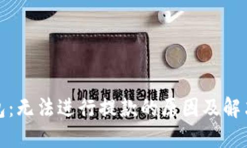 TP钱包：无法进行提款的原因及解决方案