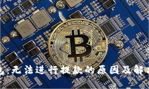 TP钱包：无法进行提款的原因及解决方案