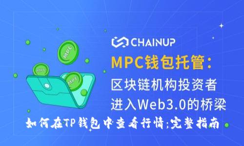 如何在TP钱包中查看行情：完整指南