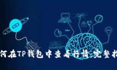 如何在TP钱包中查看行情：