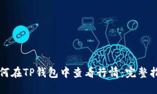 如何在TP钱包中查看行情：完整指南