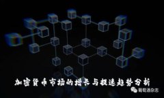 加密货币市场的增长与提