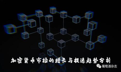 加密货币市场的增长与提速趋势分析