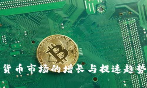 加密货币市场的增长与提速趋势分析