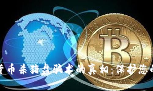 揭开加密货币杀猪盘骗术的真相：保护您的投资安全