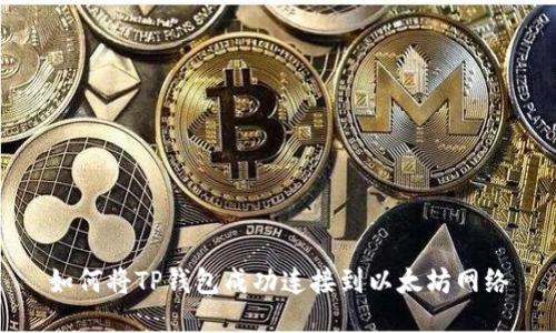 如何将TP钱包成功连接到以太坊网络
