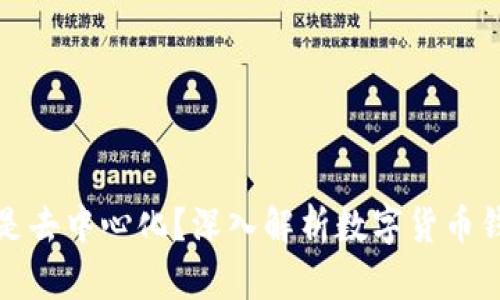 TP钱包是中心化还是去中心化？深入解析数字货币钱包的架构与安全性