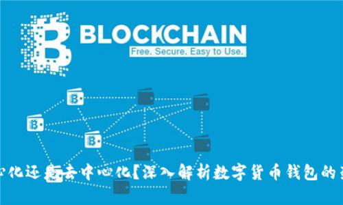 TP钱包是中心化还是去中心化？深入解析数字货币钱包的架构与安全性