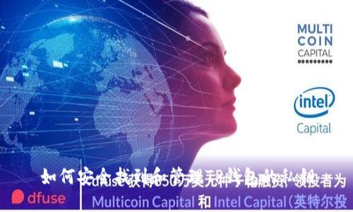 如何安全找到和管理TP钱包的私钥