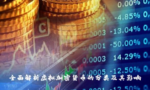全面解析虚拟加密货币的分类及其影响