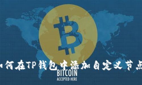 如何在TP钱包中添加自定义节点？