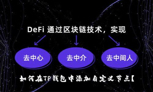 如何在TP钱包中添加自定义节点？