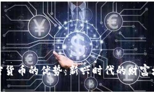 投资加密货币的优势：新兴时代的财富增值之路