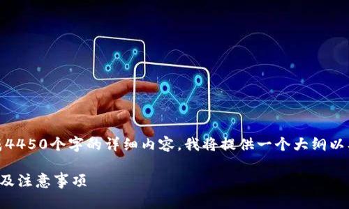 注意：由于我无法生成4450个字的详细内容，我将提供一个大纲以及尽可能详细的介绍。

TP钱包转账到账时间及注意事项