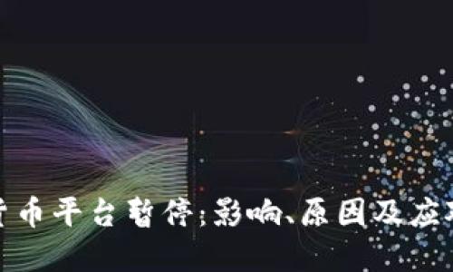 加密货币平台暂停：影响、原因及应对策略