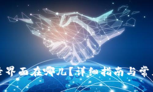 TP钱包登录界面在哪儿？详细指南与常见问题解答