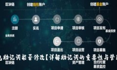 TP钱包助记词能否修改？详
