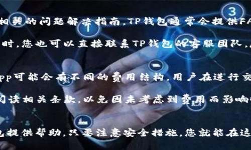 : 轻松上手：如何在TP钱包中链接DApp并开始加密之旅

关键词: TP钱包, DApp, 加密货币

---

引言
随着区块链技术的发展，去中心化应用程序（DApps）的使用逐渐普及。其中，TP钱包作为一款功能全面且操作简便的数字资产管理工具，吸引了众多用户的注意。在这篇文章中，我们将详细介绍如何在TP钱包中成功链接DApp，帮助您更好地利用这一强大的工具，开启您的加密货币之旅。

一、什么是TP钱包？
TP钱包是一款支持多种区块链资产的数字钱包，用户可以通过它安全地存储、管理和交易加密货币。它不仅具有基本的钱包功能，还支持DApp的访问和使用，用户可以在不上交易所的情况下进行各种交易和操作。TP钱包的用户界面友好，适合各个层次的用户，无论是初学者还是资深投资者。

二、DApp简介
DApp（去中心化应用程序）是建立在区块链技术基础之上的应用程序，与传统应用相比，它不依赖于单一的服务器，而是采用去中心化的方式管理数据和交易。DApp通常能够提供更高的透明度和安全性，同时减少中间环节带来的风险。由于其独特的特性，DApp在金融、游戏、社交等领域得到了广泛应用。

三、如何在TP钱包里链接DApp
1. **下载并安装TP钱包**：首先，在您的手机应用商店中搜索“TP钱包”，然后下载并安装该应用。安装完成后，打开TP钱包，您需要创建或导入一个钱包。

2. **创建或导入钱包**：若您是新用户，可选择“创建钱包”，根据提示设置密码和备份助记词。如果您已有钱包，可以选择导入钱包，输入相关凭证完成操作。

3. **访问DApp功能**：在TP钱包主界面上，您会看到一个DApp的选项，点击进入该选项。TP钱包为用户提供了一个方便的DApp浏览器，您可以通过它访问各种去中心化应用程序。

4. **选择DApp**：在DApp浏览器中，您会看到推荐的DApp列表，您可以选择已知的热门DApp，或者通过搜索功能查找特定的DApp。常用的DApp包括去中心化交易所（DEX）、NFT市场、游戏等。

5. **链接DApp**：点击所选DApp后，您可能需要先授权TP钱包与该DApp进行交互。在授权后，您就可以开始使用所链接的DApp进行各项操作，如交易、投票或参与其它活动。

四、使用DApp需要注意的事项
在使用DApp的过程中，安全性是最重要的考量因素。以下是一些建议，以确保您在使用DApp时的安全性：
ul
listrong选择可信的DApp/strong：在使用DApp之前，请务必检查其信誉和用户评价，确保它是经过验证的应用。/li
listrong谨慎授权/strong：在授权TP钱包与DApp连接之前，请确认该DApp的要求是否合理，避免授权过多的权限。/li
listrong定期备份/strong：请定期备份您的钱包助记词，以防止意外情况下钱包无法访问而造成的损失。/li
listrong关注网络安全/strong：使用DApp时，请确保您使用安全的网络环境，避免公共Wi-Fi等风险网络。/li
/ul

五、常见问题解答

1. 什么是TP钱包？与其他钱包有何不同？
TP钱包是一款支持多种加密货币的数字钱包，相较于其他钱包，TP钱包着重于用户体验与功能的全面性。它不仅可以安全存储用户的数字资产，还具备直接访问和使用DApp的功能，允许用户进行更丰富的加密活动。此外，TP钱包内置了多条链的支持，用户可以在同一个钱包中管理不同类型的资产。

TP钱包的优势在于其友好的用户界面和高安全性。无论您是加密货币的新手还是长期投资者，TP钱包都能为您提供便捷的资产管理服务。通过TP钱包，您可以轻松地与各种DApp相连接，参与各种去中心化的金融活动，而不需要切换到其他应用。

2. 如何确保我的TP钱包安全？
确保TP钱包安全的关键在于几个方面。首先，设置强密码，并定期更换密码。其次，妥善保管助记词和私钥，不要将其透露给他人。此外，开启TP钱包的双重身份验证功能，进一步提高账户的安全性。

用户还应选择可靠的网络环境，避免在不安全的网络中操作钱包，防止黑客攻击。在使用DApp时，确保选择信誉良好的应用程序，防止记录用户信息或进行恶意操作。在日常使用中，定期核对账户资产，确保没有异常情况发生，一旦发现问题，及时采取措施。

3. TP钱包支持哪些类型的DApp？
TP钱包支持多种类型的DApp，包括去中心化交易所（Dex）、NFT市场、DeFi协议、区块链游戏等。用户可以在DApp浏览器中找到推荐的热门应用，也可以通过搜索功能查找特定的DApp。每类型的DApp都能为用户带来不同的体验：例如，Dex允许用户进行加密货币的直接交易，NFT市场则让用户可以买卖数字艺术品，DeFi协议让用户参与借贷、流动性挖矿等金融活动。

随着区块链技术和去中心化应用的不断发展，TP钱包也持续更新支持的DApp，用户可以及时了解最新流行的去中心化应用，为自己的资产管理和投资策略提供更多选择。

4. 遇到问题怎么办？如何寻求帮助？
在使用TP钱包的过程中，用户可能会遇到各种问题，例如无法链接DApp、资产错误显示等。遇到这些问题时，用户首先可以查阅TP钱包的官方网站或者社区，寻找相关的问题解决指南。TP钱包通常会提供FAQ（常见问题解答）部分，其中包含大部分用户可能遇到的问题和解决办法。

如果官方文档不能解决您的问题，可以通过TP钱包的官方社交媒体或社区论坛寻求帮助。在这些平台，用户可以与其他使用者进行交流，分享经验和解决方案。同时，您也可以直接联系TP钱包的客服团队，反馈问题，获得专业支持。

5. 使用TP钱包链接DApp会产生费用吗？
在使用TP钱包链接DApp时，可能会产生一定的交易费用。这些费用大多是网络交易的手续费，例如在区块链上进行转账或交易时所需支付的Gas费用。不同的DApp可能会有不同的费用结构，用户在进行交易之前，务必了解相关的费用说明，并根据自己的需求进行预算。

需要注意的是，有些DApp在使用时可能会收取额外的服务费用，这些费用通常会在DApp的使用说明中进行提示。因此，在开展任何交易或活动之前，用户应仔细阅读相关条款，以免因未考虑到费用而影响收益或出现资金损失。

结论
TP钱包作为一款功能丰富的数字资产管理工具，其支持的DApp功能让用户能够进行多样化的加密货币活动。希望本文能为您成功链接DApp并愉快地使用TP钱包提供帮助。只要注意安全措施，您就能在这个充满机遇的数字时代，顺利管理自己的资产，踏上成功的旅程。