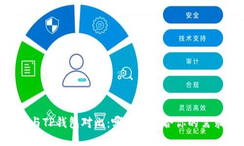 IM与TP钱包对比：哪个更适合你的需求？