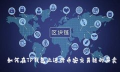  如何在TP钱包上进行币安