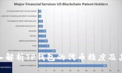 : 深入解析TP钱包的代币精