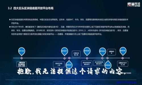 抱歉，我无法提供这个请求的内容。