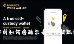 : 全面解析如何将酷尔币成