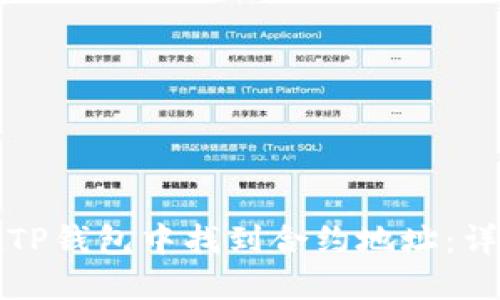 如何在TP钱包中找到合约地址：详细指南