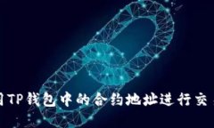 如何使用TP钱包中的合约地