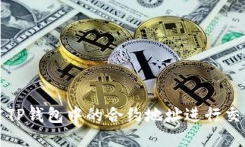 如何使用TP钱包中的合约地址进行交易和操作