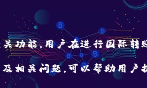 baioti从TP钱包到银行卡的转账时间及注意事项/baioti  
TP钱包, 转账时间, 银行卡/guanjianci  

随着数字货币的快速发展，越来越多的人开始使用各类数字钱包进行资产管理，其中TP钱包作为一种常见的数字钱包，其使用频率逐步增加。用户在使用TP钱包的过程中，常常会遇到一个问题：从TP钱包转账到银行卡需要多久？在这篇文章中，我们将详细探讨这个问题，并为您提供相关的帮助和建议。

一、TP钱包转账到银行卡的基本流程
转账的基本过程一般包括以下几个步骤：首先，用户需要在TP钱包中选择转账功能，并输入希望转账的金额；其次，用户需要选择转入的银行卡；最后，确认信息无误后进行转账。在这个过程中，用户需要确保自己的银行卡信息正确，以避免因信息错误导致的转账失败。

二、TP钱包转账到银行卡的时间
对于不同的转账方法，转账时间各有不同。一般来说，通过TP钱包转账到银行卡的时间很大程度上取决于银行的处理速度。在正常情况下，从TP钱包转账到银行卡的时间大约在1到3个工作日内。具体时间取决于多种因素，包括银行的处理速度、转账金额、以及转账的高峰期等。

三、影响转账时间的因素
1. **银行处理时间**：每家银行的资金处理时间不同。通常，银行在工作日会定期处理转账，涉及到周末和节假日的转账，可能会造成延迟。
2. **转账金额**：如果转账金额较大，银行可能会进行额外的审核，这可能会导致转账的时间延长。
3. **系统繁忙**：在一些特殊情况下，比如金融交易高峰期，转账处理可能会受到影响，从而导致延迟。

四、如何确保转账顺利进行
为了提高从TP钱包向银行卡转账的成功率，用户可以采取以下措施：
1. **检查银行卡信息**：确保输入的银行卡号、开户行、姓名等信息真实有效。
2. **选择合适的转账时间**：尽量避免在银行高峰期或者非工作时间进行转账。
3. **了解手续费和限额**：不同银行和不同渠道的转账手续费和限额不同，了解这些信息有助于避免转账失败。

五、可能的相关问题及解答

1. 如果TP钱包转账到银行卡失败，我该怎么办？
如果您在尝试从TP钱包转账到银行卡时遇到失败的情况，首先应检查您输入的银行卡信息是否正确。如果信息无误，但转账依然失败，可以尝试以下几个步骤：
1. **联系TP钱包客服**：询问转账失败的具体原因，客服会提供相应的解决方案。
2. **查询转账记录**：在TP钱包里查看转账记录，以确认转账状态。
3. **重试转账**：在确认信息无误的情况下，尝试重新进行转账。确保您在合适的时间进行操作。
4. **联系银行**：如果一切正常但依然无法转账，可以联系您的银行了解具体情况。

2. TP钱包转账到银行是否会收取手续费？
是的，TP钱包转账到银行的过程中，通常会产生一定的手续费。这些费用因平台、银行和转账金额的不同而异。用户在进行转账之前，最好提前了解手续费的标准，并在关键时刻做好预算。
另外，部分银行可能会对大额转账收取更高的手续费，因此在进行转账前可考虑将资金分批转账，从而减少费用。

3. 可以使用TP钱包向哪些类型的银行卡转账？
TP钱包一般支持国内主要银行的银行卡转账，包括但不限于：工商银行、农业银行、中国银行、建设银行、交通银行、招商银行等。用户在转账时，应确保所选银行支持TP钱包转账功能。
此外，不同的国家和地区可能会有不同的规定，因此用户在使用TP钱包前应先确认支持情况，以避免不必要的麻烦。

4. TP钱包的转账安全性如何？
TP钱包在使用加密技术来保障用户的资金安全和信息安全。然而，用户在转账时依然需要遵循以下基本的安全措施：
1. **保管好个人信息**：不要随意泄露自己的TP钱包账户、密码及相关的私钥信息。
2. **使用官方渠道**：确保下载和使用的是官方版本的TP钱包应用，以防止使用到假冒软件。
3. **定期更改密码**：为保护账户安全，建议定期更改TP钱包的登录密码。

5. TP钱包是否支持国际转账？
目前，TP钱包主要针对国内转账业务，国际转账的功能可能会受到限制。但随着国际数字货币交易的逐步发展，TP钱包未来可能会推出相关功能。用户在进行国际转账时，可以参考其他国际通用的数字钱包平台，或者直接与自己所需提款的服务平台进行咨询。

总结来说，从TP钱包转账到银行卡的时间是一个用户在使用数字钱包过程中不可忽视的问题。通过深入了解转账的流程、时间、注意事项及相关问题，可以帮助用户提高转账的成功率和效率，更好地管理自己的数字资产。