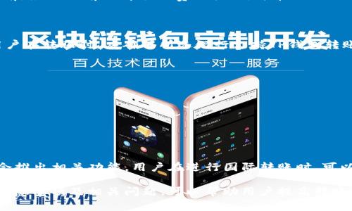 baioti从TP钱包到银行卡的转账时间及注意事项/baioti  
TP钱包, 转账时间, 银行卡/guanjianci  

随着数字货币的快速发展，越来越多的人开始使用各类数字钱包进行资产管理，其中TP钱包作为一种常见的数字钱包，其使用频率逐步增加。用户在使用TP钱包的过程中，常常会遇到一个问题：从TP钱包转账到银行卡需要多久？在这篇文章中，我们将详细探讨这个问题，并为您提供相关的帮助和建议。

一、TP钱包转账到银行卡的基本流程
转账的基本过程一般包括以下几个步骤：首先，用户需要在TP钱包中选择转账功能，并输入希望转账的金额；其次，用户需要选择转入的银行卡；最后，确认信息无误后进行转账。在这个过程中，用户需要确保自己的银行卡信息正确，以避免因信息错误导致的转账失败。

二、TP钱包转账到银行卡的时间
对于不同的转账方法，转账时间各有不同。一般来说，通过TP钱包转账到银行卡的时间很大程度上取决于银行的处理速度。在正常情况下，从TP钱包转账到银行卡的时间大约在1到3个工作日内。具体时间取决于多种因素，包括银行的处理速度、转账金额、以及转账的高峰期等。

三、影响转账时间的因素
1. **银行处理时间**：每家银行的资金处理时间不同。通常，银行在工作日会定期处理转账，涉及到周末和节假日的转账，可能会造成延迟。
2. **转账金额**：如果转账金额较大，银行可能会进行额外的审核，这可能会导致转账的时间延长。
3. **系统繁忙**：在一些特殊情况下，比如金融交易高峰期，转账处理可能会受到影响，从而导致延迟。

四、如何确保转账顺利进行
为了提高从TP钱包向银行卡转账的成功率，用户可以采取以下措施：
1. **检查银行卡信息**：确保输入的银行卡号、开户行、姓名等信息真实有效。
2. **选择合适的转账时间**：尽量避免在银行高峰期或者非工作时间进行转账。
3. **了解手续费和限额**：不同银行和不同渠道的转账手续费和限额不同，了解这些信息有助于避免转账失败。

五、可能的相关问题及解答

1. 如果TP钱包转账到银行卡失败，我该怎么办？
如果您在尝试从TP钱包转账到银行卡时遇到失败的情况，首先应检查您输入的银行卡信息是否正确。如果信息无误，但转账依然失败，可以尝试以下几个步骤：
1. **联系TP钱包客服**：询问转账失败的具体原因，客服会提供相应的解决方案。
2. **查询转账记录**：在TP钱包里查看转账记录，以确认转账状态。
3. **重试转账**：在确认信息无误的情况下，尝试重新进行转账。确保您在合适的时间进行操作。
4. **联系银行**：如果一切正常但依然无法转账，可以联系您的银行了解具体情况。

2. TP钱包转账到银行是否会收取手续费？
是的，TP钱包转账到银行的过程中，通常会产生一定的手续费。这些费用因平台、银行和转账金额的不同而异。用户在进行转账之前，最好提前了解手续费的标准，并在关键时刻做好预算。
另外，部分银行可能会对大额转账收取更高的手续费，因此在进行转账前可考虑将资金分批转账，从而减少费用。

3. 可以使用TP钱包向哪些类型的银行卡转账？
TP钱包一般支持国内主要银行的银行卡转账，包括但不限于：工商银行、农业银行、中国银行、建设银行、交通银行、招商银行等。用户在转账时，应确保所选银行支持TP钱包转账功能。
此外，不同的国家和地区可能会有不同的规定，因此用户在使用TP钱包前应先确认支持情况，以避免不必要的麻烦。

4. TP钱包的转账安全性如何？
TP钱包在使用加密技术来保障用户的资金安全和信息安全。然而，用户在转账时依然需要遵循以下基本的安全措施：
1. **保管好个人信息**：不要随意泄露自己的TP钱包账户、密码及相关的私钥信息。
2. **使用官方渠道**：确保下载和使用的是官方版本的TP钱包应用，以防止使用到假冒软件。
3. **定期更改密码**：为保护账户安全，建议定期更改TP钱包的登录密码。

5. TP钱包是否支持国际转账？
目前，TP钱包主要针对国内转账业务，国际转账的功能可能会受到限制。但随着国际数字货币交易的逐步发展，TP钱包未来可能会推出相关功能。用户在进行国际转账时，可以参考其他国际通用的数字钱包平台，或者直接与自己所需提款的服务平台进行咨询。

总结来说，从TP钱包转账到银行卡的时间是一个用户在使用数字钱包过程中不可忽视的问题。通过深入了解转账的流程、时间、注意事项及相关问题，可以帮助用户提高转账的成功率和效率，更好地管理自己的数字资产。